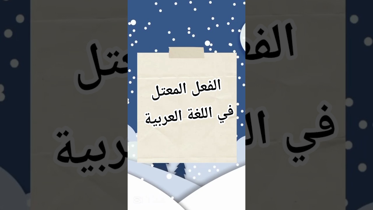 الفعل المعتل في اللغة العربية #اللغة_العربية #دروس_العربية