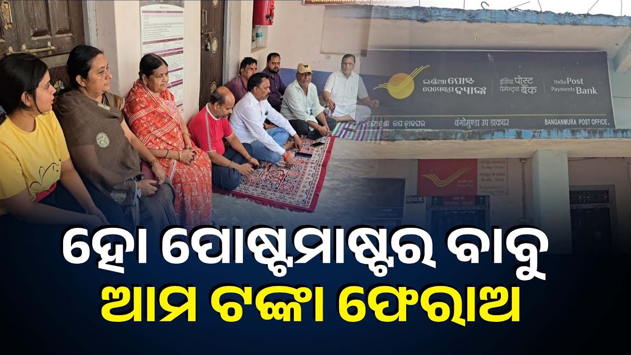 ଖାତା ଅଛି ଜମାକାରୀ ଅଛନ୍ତି ହେଲେ ଟଙ୍କା ଗାୟବ, ଧାରଣାରେ ବସିଛନ୍ତି କ୍ଷତିଗ୍ରସ୍ତ