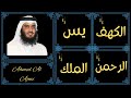 Ahmed Al Ajmi ∥ Surah Al-Kahf, Yaseen, Ar-Rahman, Al-Mulk ∥