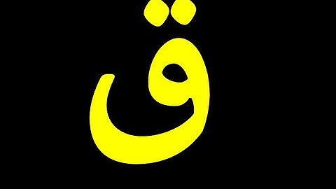 50 قورئانی پیرۆز به‌ ته‌فسیری کوردی سوره‌تی ق