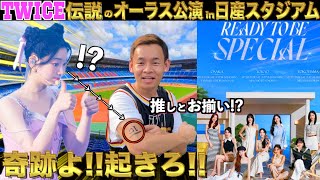TWICE 7/28日産スタジアム アップグレード特典 抜け無し mqdefault.jpg