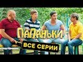 Папаньки - ВСЕ СЕРИИ ПОДРЯД - ПОЛНЫЙ 1 СЕЗОН | Лучшая комедия 2018