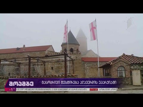 მასობრივი ტესტირება ალავერდის ეპარქიაში