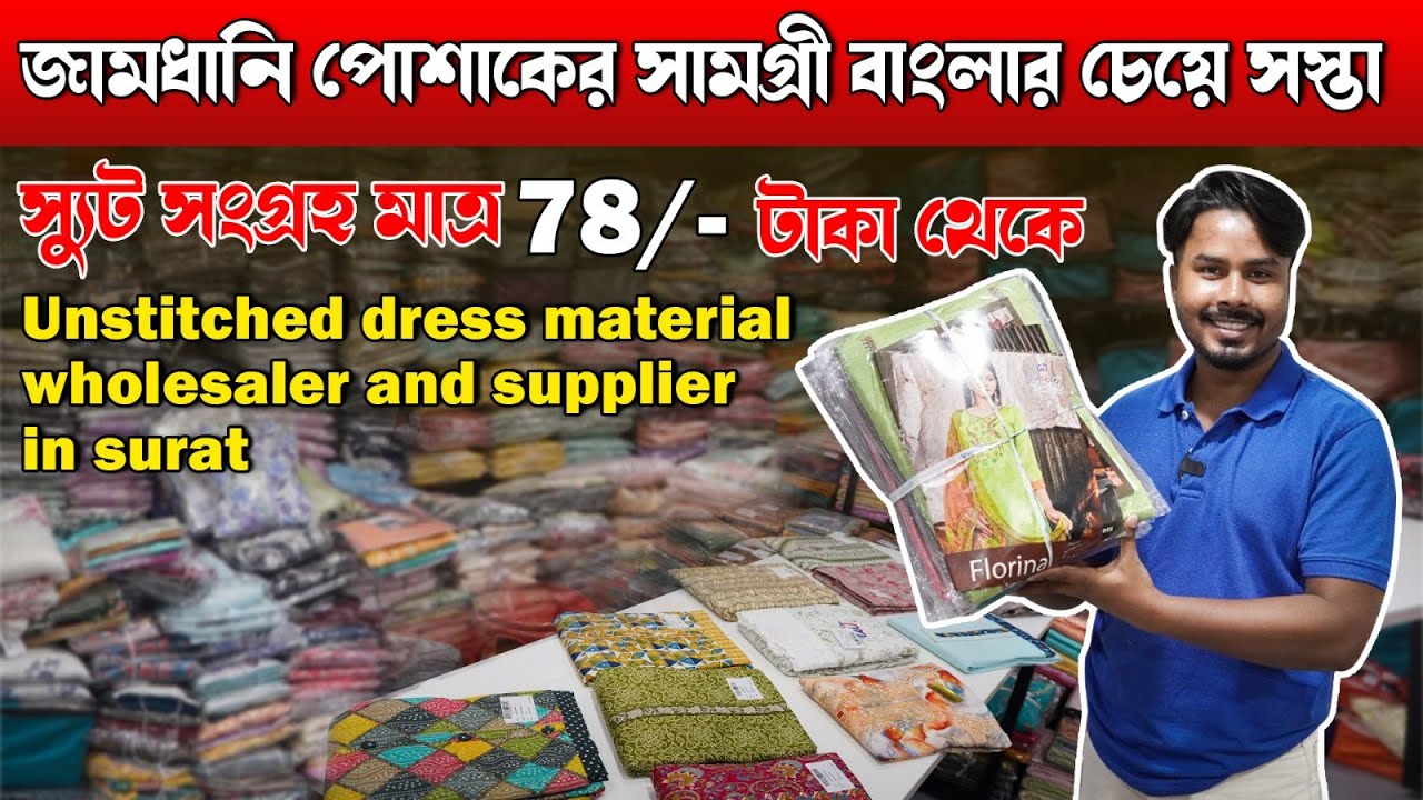 স্যুট সংগ্রহ করুন মাত্র 78/- টাকার থেকে। Biggest wholesaler for bengali suit in Surat.