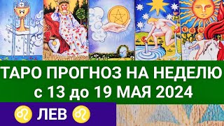 ЛЕВ 13 - 19 МАЙ 2024 ТАРО ПРОГНОЗ НА НЕДЕЛЮ ГОРОСКОП НА НЕДЕЛЮ ГАДАНИЕ НА КАРТАХ ТАРО РАСКЛАД