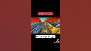 عمرك عرفتي نهاية لعبة صابواي ادخل عالفيديو #subway
