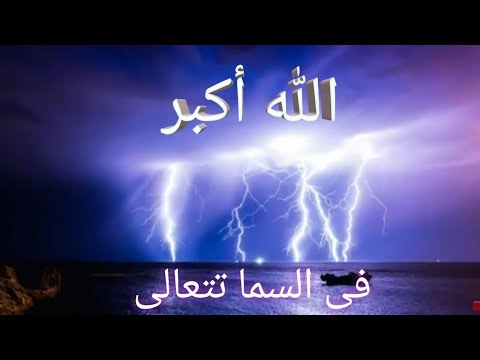 الله أكبر فى السماء تعالى أنشودة جميلة وهادئة