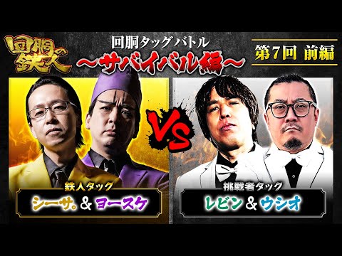 回胴の鉄人　プレミアムカード　シーサ。　寺井一択　ジロウ　ヨースケ　ジャグラー 回胴の鉄人】～サバイバル編～ 第7戦(1/3)【シーサ。・ヨースケ