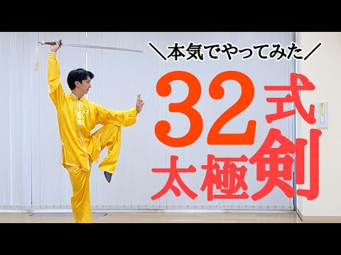 32式太極剣 演武（一発撮り）32 form Taichi sword - YouTube