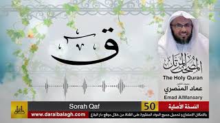 50- سورة ق ( مصحف القارئ: عماد المنصري )