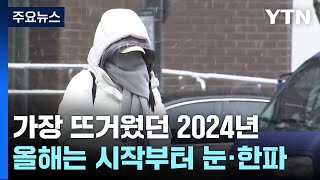 &#39;기상이변&#39; 2024년 가장 뜨거웠다...올해도 시작부터 눈·한파 / YTN