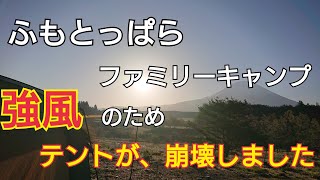 【ふもとっぱら】強風のためテントが倒壊しました(泣) 【タフワイドドーム】