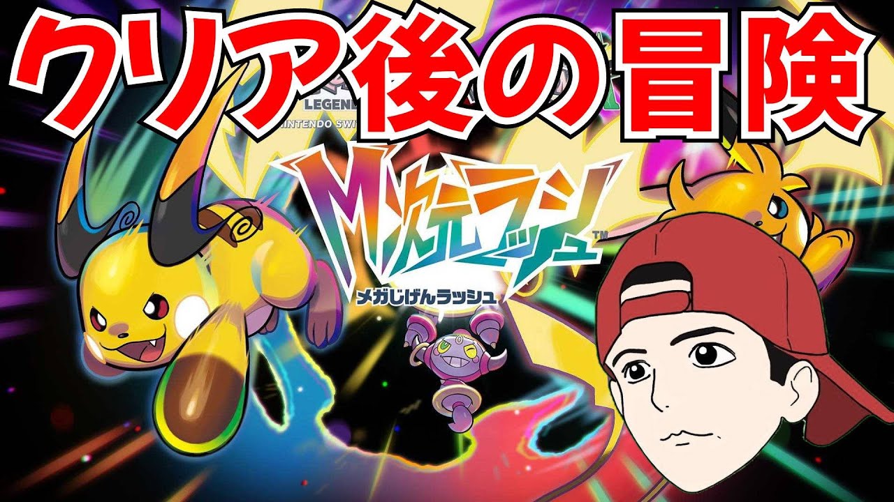 【ポケモンZA M次元ラッシュ】クリア後のサブミッションをクリアしていこう【レジェンズZA】