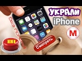 Пропал iPhone?! Без паники! Смотри видео!!!