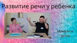 Развитие речи у ребенка / Мамули и детки