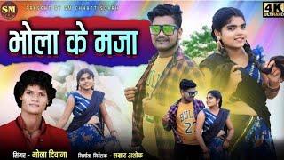 भोला के मजा || Bhola Ke Maja Bhola Deewana |Sanju Kashyap | New CG Song@SMchhattisgarh