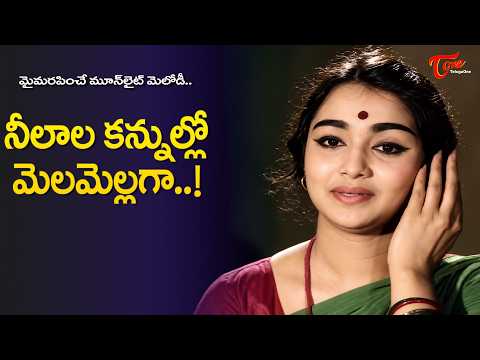 Neelala Kannullo Melamellaga Song | Anitha and Nagabhushanam | Natakalarayudu | Old Telugu Songs