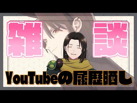 【 雑談 】YouTubeの履歴を晒すタイプのVtuber　#黒亀　おすすめ動画あるー？
