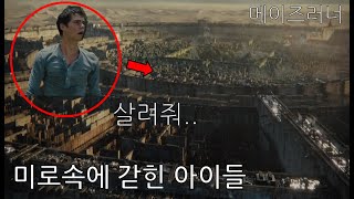 [메이즈러너1 / 결말포함] 알 수 없는 거대한 미로 속에 갇힌 아이들 누가 이들을 가둔 것일까? screenshot 5