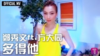 Miniatura de vídeo de "鄭秀文 Sammi Cheng ft. 方大同 Khalil Fong -《多得他》Official MV"