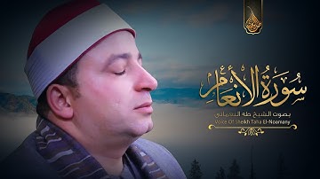 الشيخ طه النعمانى يُبدع ويتجلى | رائعة سورة الأنعام | مدينة طنطا (محافظة الغربية ) 2019 HD
