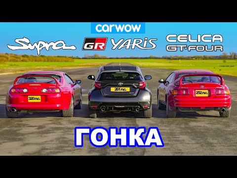 Toyota Supra MK4 против GR Yaris против Celica GT-Four: ГОНКА