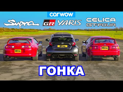 Видео: Toyota Supra MK4 против GR Yaris против Celica GT-Four: ГОНКА