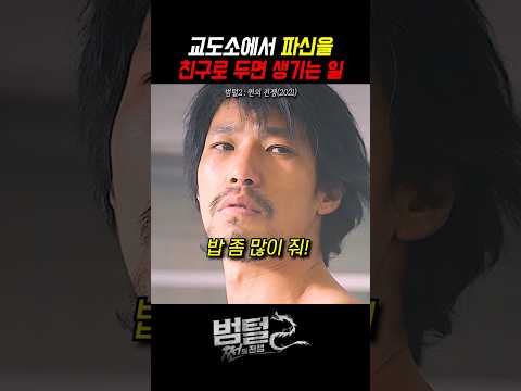 킬러 파신이 교도소에 들어가면? #범털2