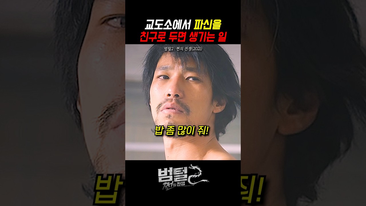 킬러 파신이 교도소에 들어가면? #범털2