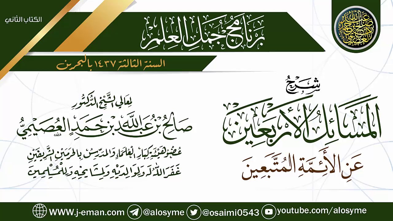 شرح (المسائل الأربعين عن الأئمة المتبعين) | برنامج جمل العلم- البحرين | الشيخ صالح العصيمي
