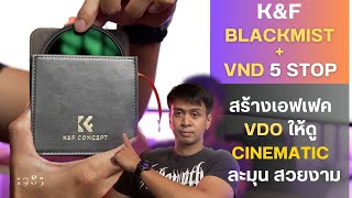 รีวิว วิธีการใช้ ข้อดี ข้อเสีย (ซื้อใช้เอง) K&F Filter Black Diffusion (Mist) 1/4+VND 1-5 Stop 2in1