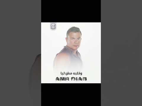 عمرو دياب قالي الوداع عمرو دياب