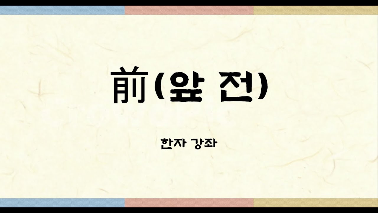 한자: 前(앞 전) - YouTube