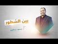 برنامج بين السطور مع د محمود عبدالعزيز 6 9 2021 برنامج بين السطور مع د محمود عبدالعزيز 6 9 2021