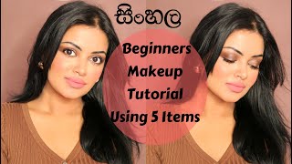 Makeup 5කින් කොහොමද Full Face Makeup කරන්නෙ | With TIPS &amp; TRICKS | Sinhala Makeup Tutorial