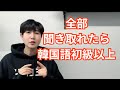 ネイティブの韓国語どこまで聞き取れますか