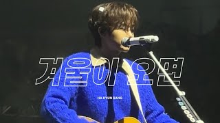 240114 하현상 콘서트 intro + 겨울이오면 직캠 (Ha Hyun Sang  when winter comes fancam)