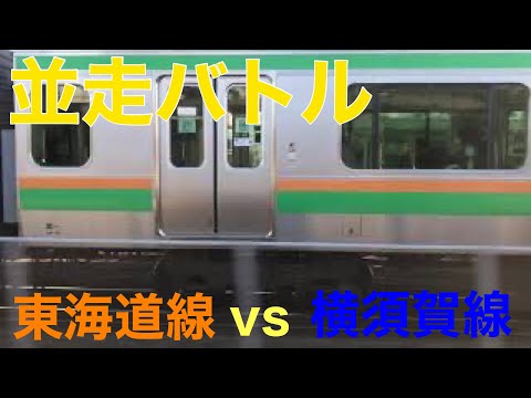 【並走バトル】東海道本線vs横須賀線【E231.233系vsE217系】