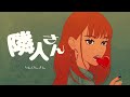 【和ぬか】【最新曲】隣人さん -8bit mix-【ゲーム風アレンジ】