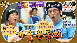 [11月의 무도] “이거 MC는 어떻게 보는 거야?🤬” 국민 MC지만 게임은 the럽게 못하는 메뚝씨..😅 “가을 운동회” 2편 #옛능 (MBC 20071006 방송)