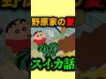 【衝撃】野原家の夏のスイカがエグかった話『スイカがいっぱいだゾ』　#クレヨンしんちゃん