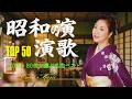 演歌と往年の郷愁 | 日本演歌 の名曲 メドレ | 60年代、70年代、80年代の名曲昭和演歌 ー