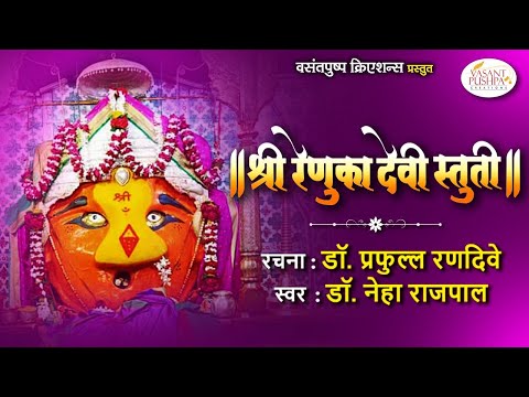 || श्री रेणुका देवी स्तुती || - डॉ. प्रफुल्ल रणदिवे - डॉ. नेहा राजपाल -SHREE RENUKA DEVI STUTI -2021