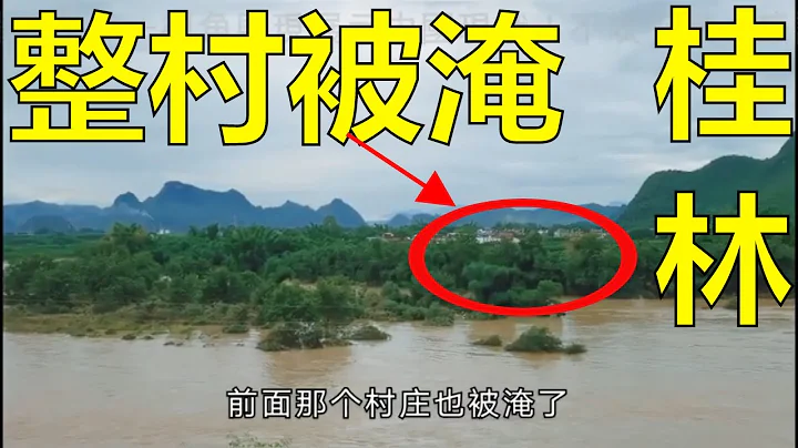 真實中國 突發！航拍廣西桂林暴雨淹水！財產損失嚴重，家園被毀！陽朔縣城街道變河流 隔壁村子全部被淹！村民直接上街抓魚！ - 天天要聞