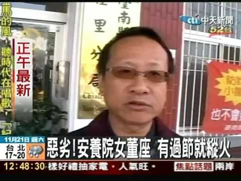 惡劣!安養院女董座 有過節就縱火
