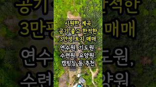[경기도 여주시] 3만평 토지 매매.연수원/기도원/수련원/캠핑장 추천 #여주올리브공인중개사 #여주부동산 #토지매매 #부동산투자