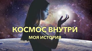 Космос внутри.  Моя история