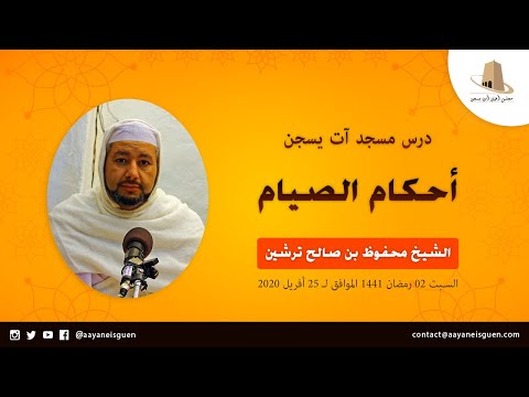 أحكام الصيام - ترشين محفوظ بن صالح