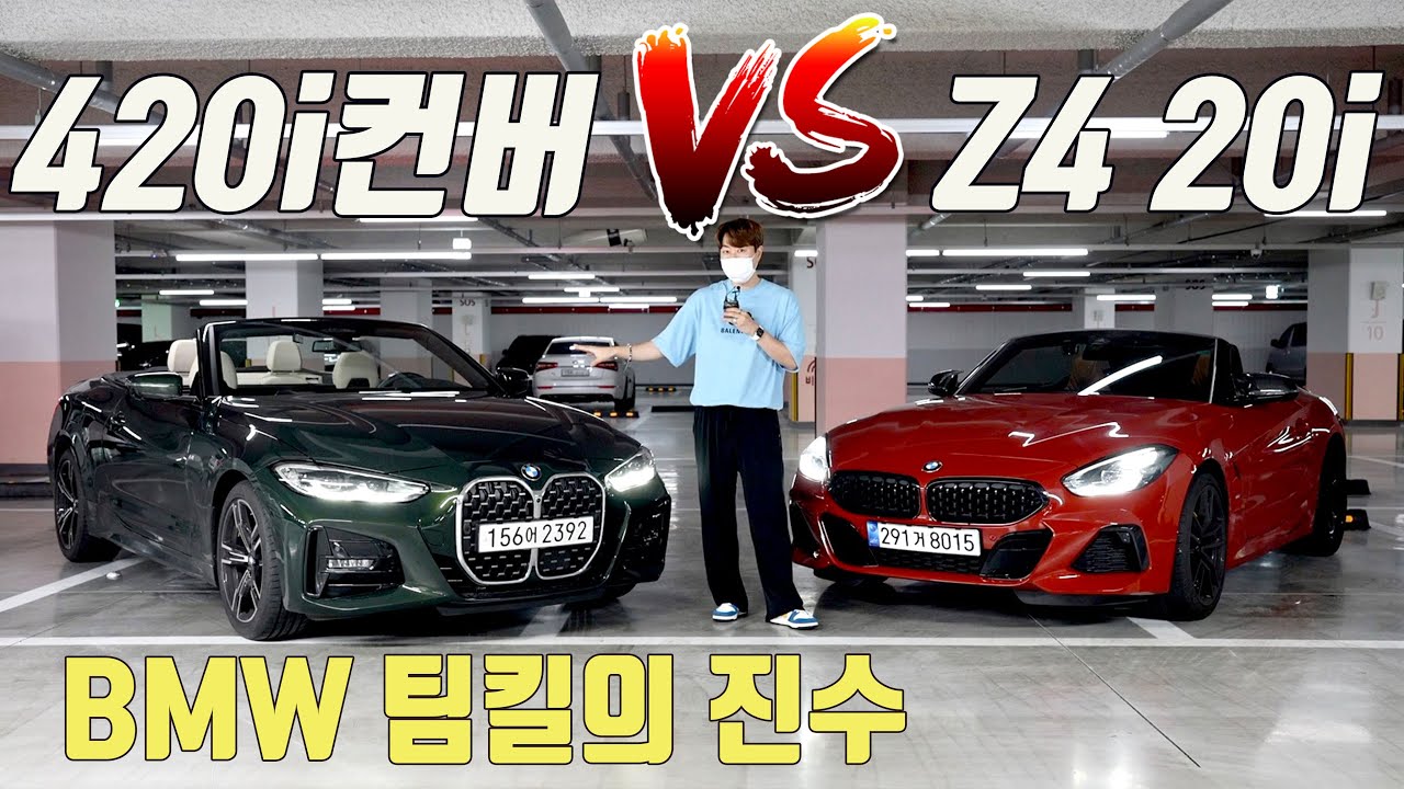 [VS시리즈] Z4 20i오너가 타본 BMW 420i 컨버터블.다소 충격적인 결과!...