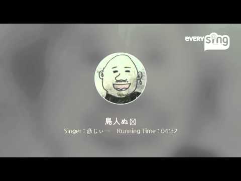 [everysing] 島人ぬ宝